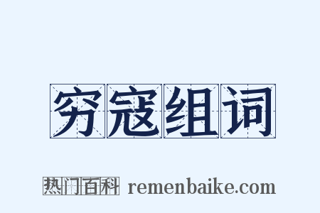 穷寇组词是什么意思的图片